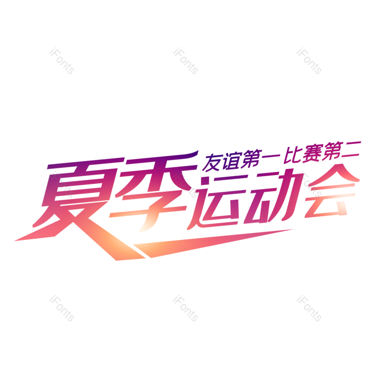 艺术字图片,运动会元素,字体设计PNG,免抠素材